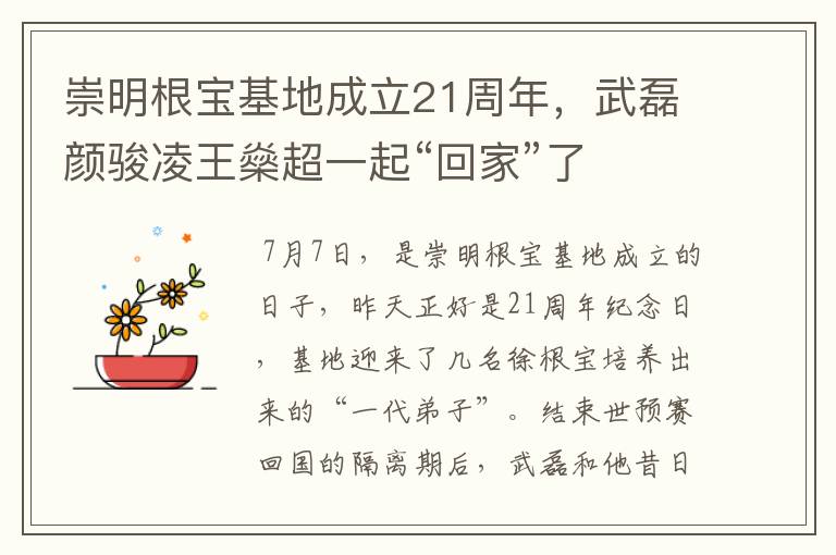 崇明根宝基地成立21周年，武磊颜骏凌王燊超一起“回家”了