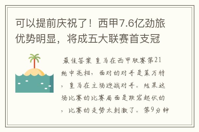 可以提前庆祝了！西甲7.6亿劲旅优势明显，将成五大联赛首支冠军阵容吗？