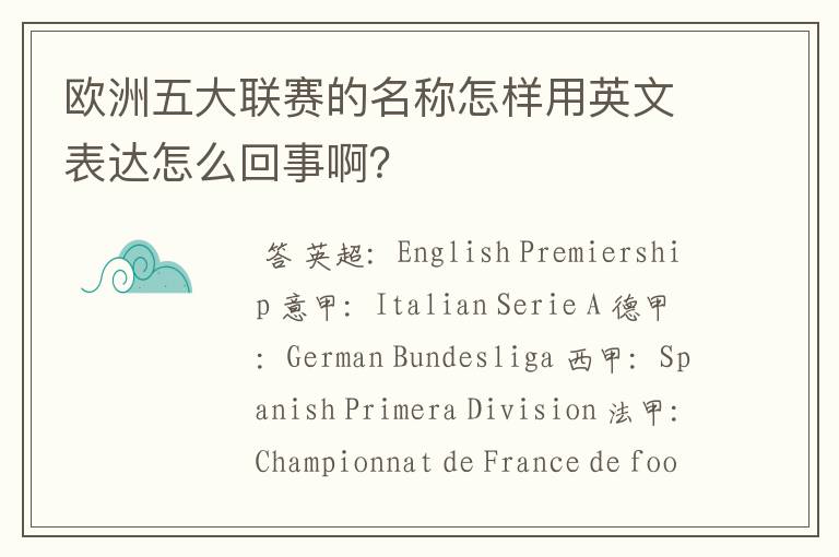 欧洲五大联赛的名称怎样用英文表达怎么回事啊？