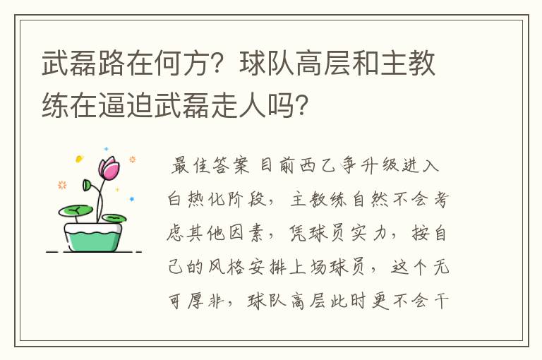 武磊路在何方？球队高层和主教练在逼迫武磊走人吗？