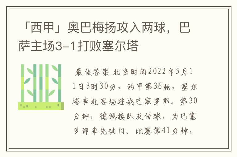 「西甲」奥巴梅扬攻入两球，巴萨主场3-1打败塞尔塔