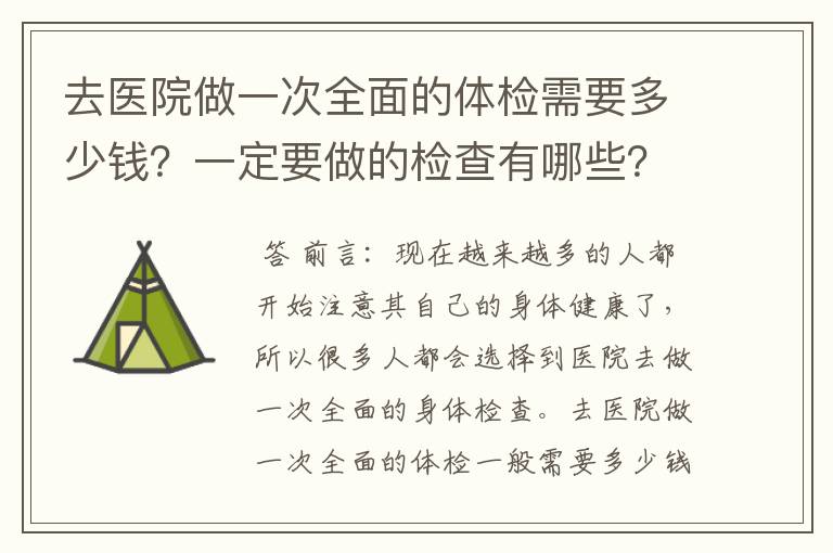 去医院做一次全面的体检需要多少钱？一定要做的检查有哪些？