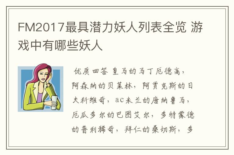 FM2017最具潜力妖人列表全览 游戏中有哪些妖人