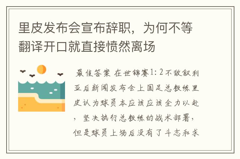 里皮发布会宣布辞职,为何不等翻译开口就直接愤然离场