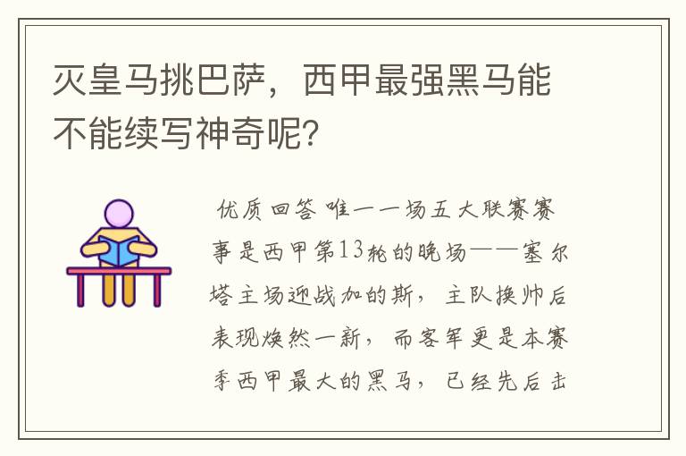 灭皇马挑巴萨，西甲最强黑马能不能续写神奇呢？