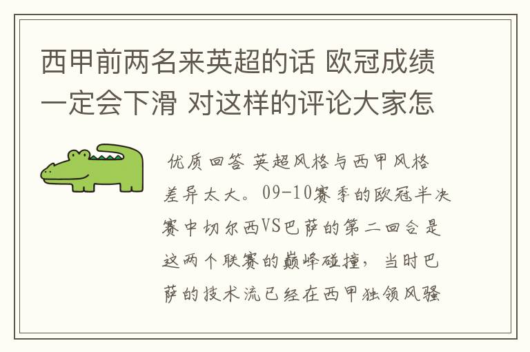 西甲前两名来英超的话 欧冠成绩一定会下滑 对这样的评论大家怎看？