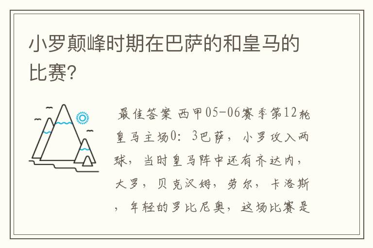 小罗颠峰时期在巴萨的和皇马的比赛？