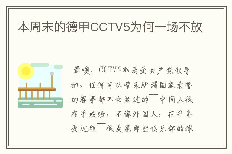 本周末的德甲CCTV5为何一场不放