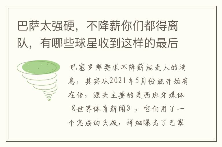 巴萨太强硬，不降薪你们都得离队，有哪些球星收到这样的最后通牒？