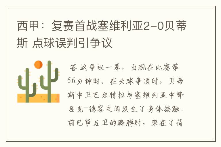 西甲：复赛首战塞维利亚2-0贝蒂斯 点球误判引争议