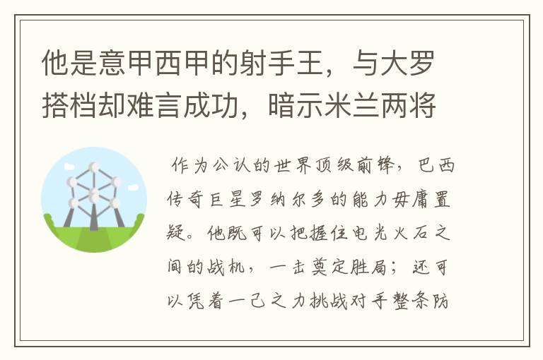 他是意甲西甲的射手王，与大罗搭档却难言成功，暗示米兰两将太强