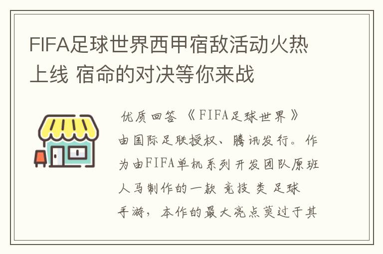 FIFA足球世界西甲宿敌活动火热上线 宿命的对决等你来战