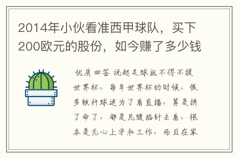 2014年小伙看准西甲球队，买下200欧元的股份，如今赚了多少钱？