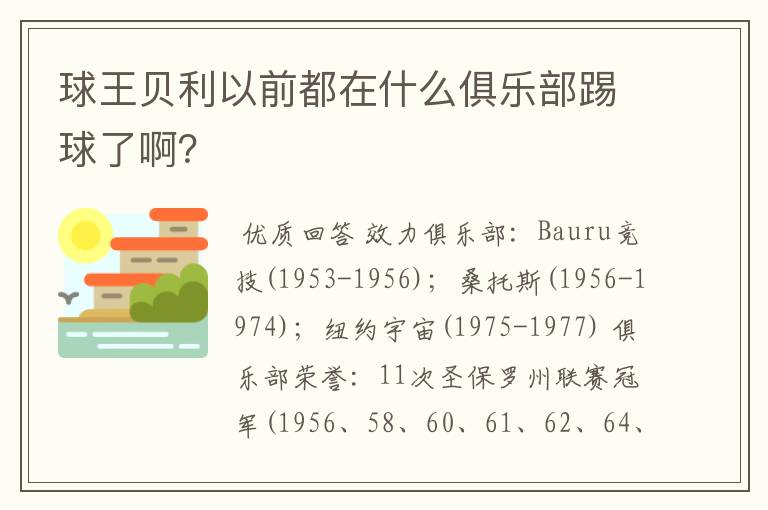 球王贝利以前都在什么俱乐部踢球了啊？