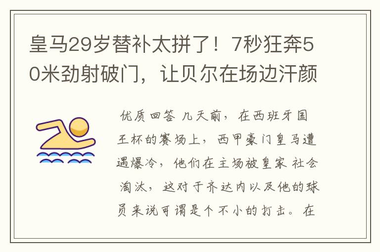 皇马29岁替补太拼了！7秒狂奔50米劲射破门，让贝尔在场边汗颜