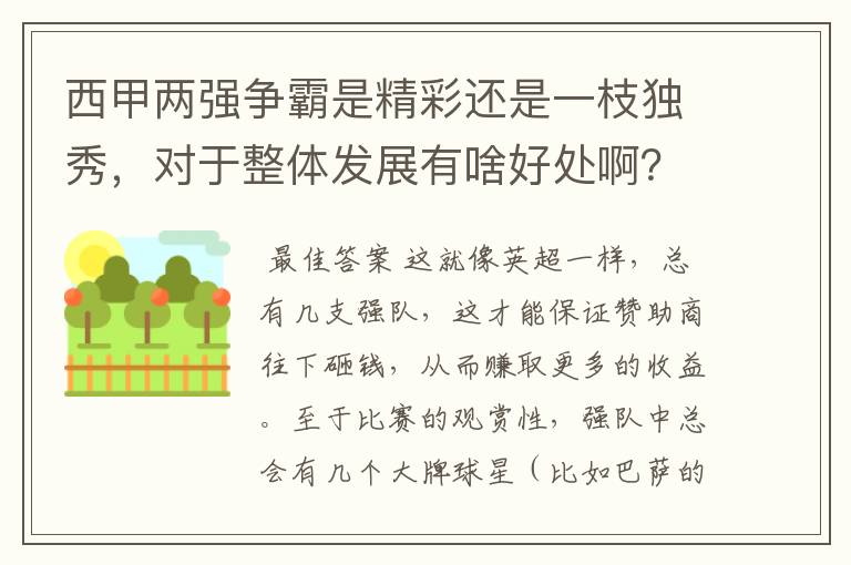 西甲两强争霸是精彩还是一枝独秀，对于整体发展有啥好处啊？