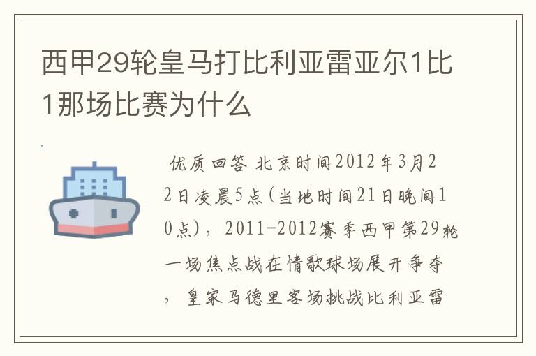 西甲29轮皇马打比利亚雷亚尔1比1那场比赛为什么