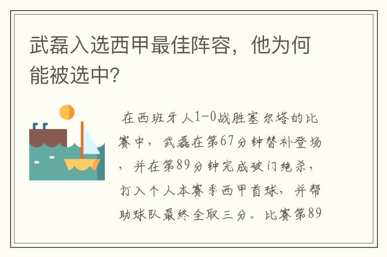 武磊入选西甲最佳阵容，他为何能被选中？