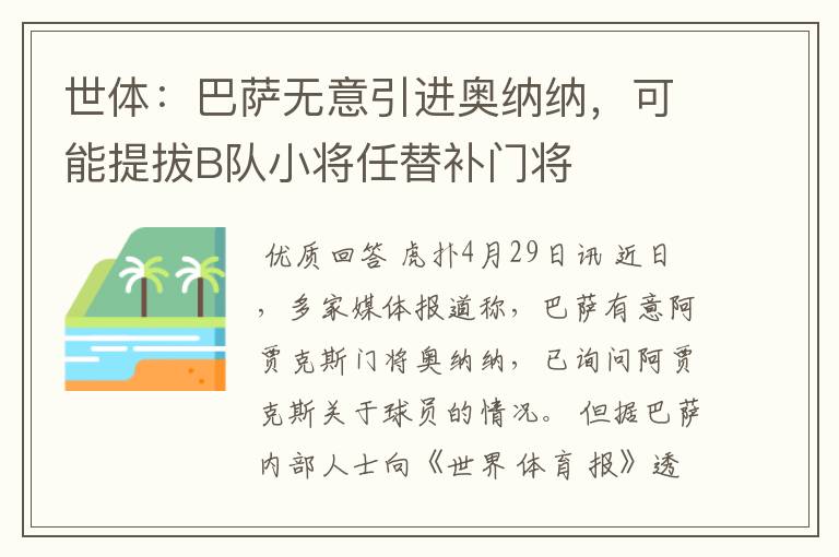 世体：巴萨无意引进奥纳纳，可能提拔B队小将任替补门将