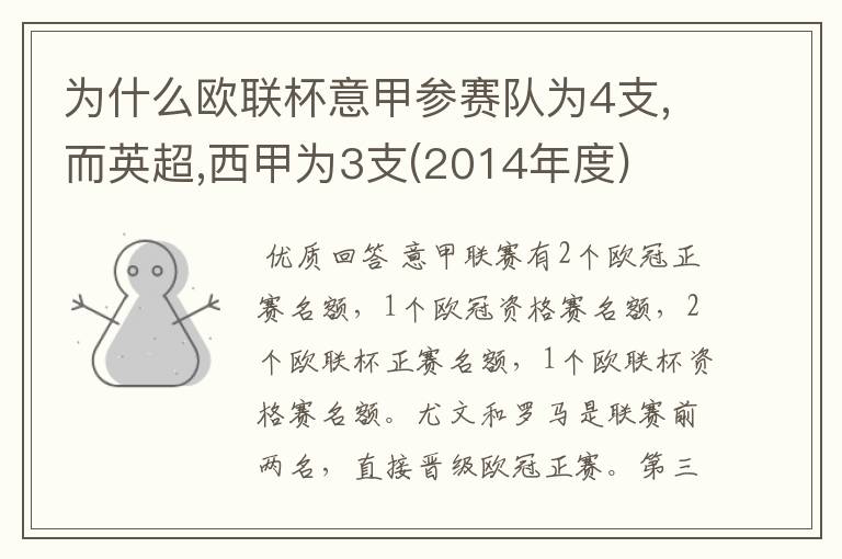 为什么欧联杯意甲参赛队为4支,而英超,西甲为3支(2014年度)