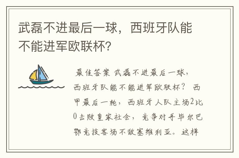 武磊不进最后一球，西班牙队能不能进军欧联杯？