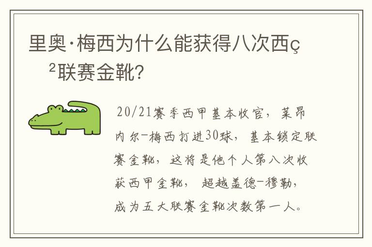 里奥·梅西为什么能获得八次西甲联赛金靴？