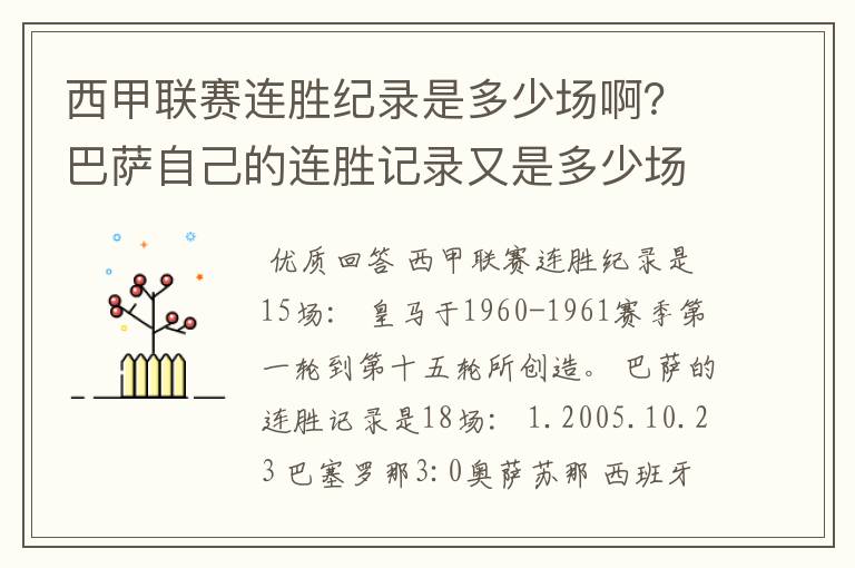 西甲联赛连胜纪录是多少场啊？巴萨自己的连胜记录又是多少场啊？