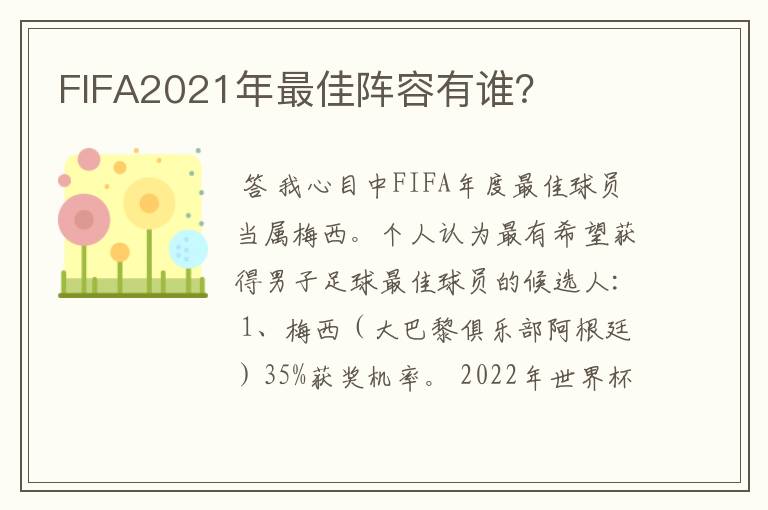 FIFA2021年最佳阵容有谁？