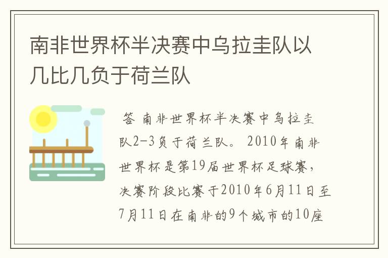 南非世界杯半决赛中乌拉圭队以几比几负于荷兰队