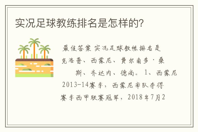 实况足球教练排名是怎样的？