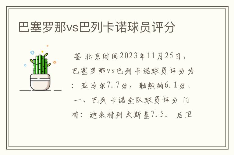 巴塞罗那vs巴列卡诺球员评分