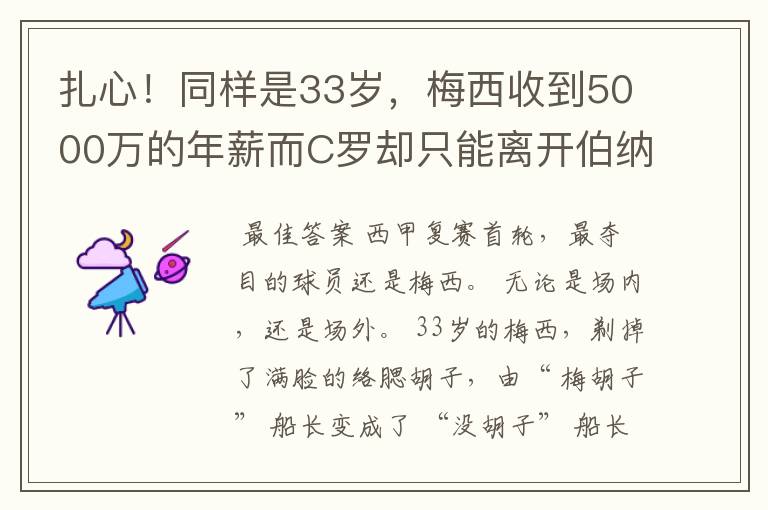 扎心！同样是33岁，梅西收到5000万的年薪而C罗却只能离开伯纳乌