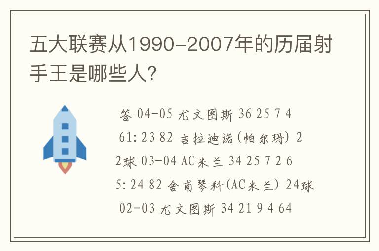 五大联赛从1990-2007年的历届射手王是哪些人？