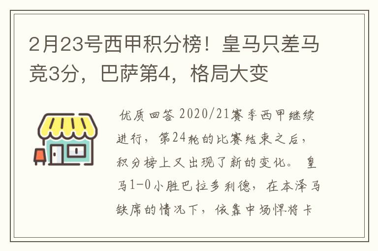 2月23号西甲积分榜！皇马只差马竞3分，巴萨第4，格局大变