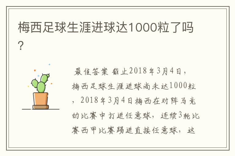 梅西足球生涯进球达1000粒了吗？