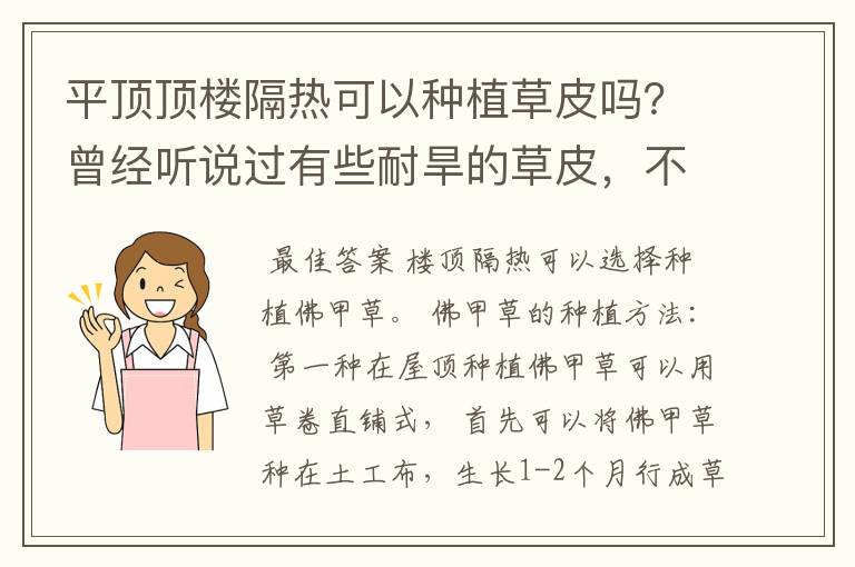 平顶顶楼隔热可以种植草皮吗？曾经听说过有些耐旱的草皮，不过不太知道它的耐旱度，价钱又如何呢？