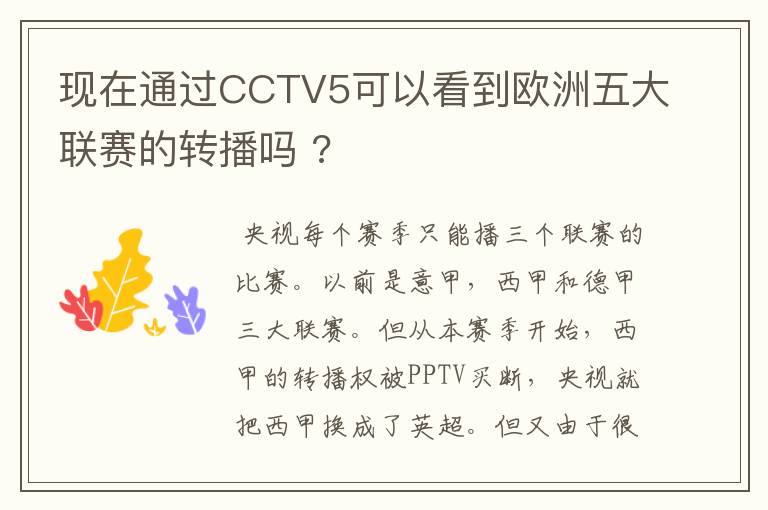 现在通过CCTV5可以看到欧洲五大联赛的转播吗 ?