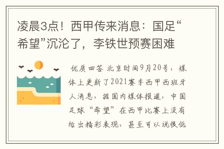 凌晨3点！西甲传来消息：国足“希望”沉沦了，李铁世预赛困难了