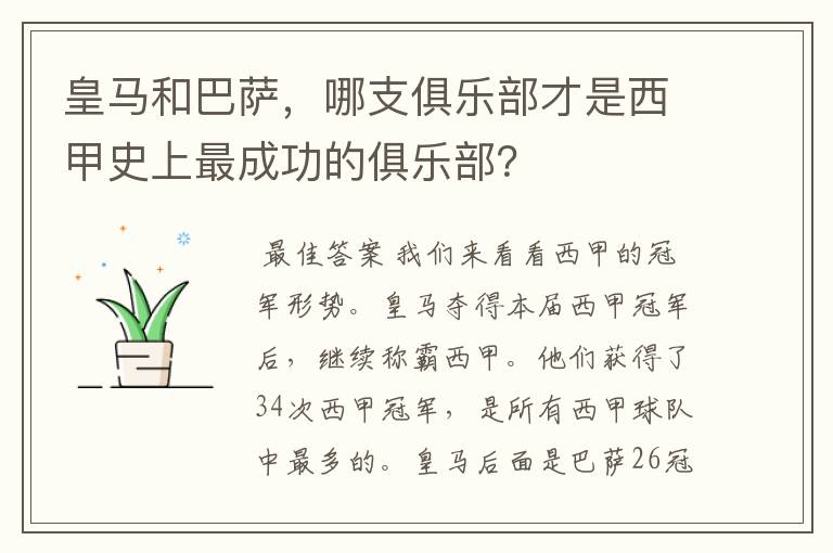 皇马和巴萨，哪支俱乐部才是西甲史上最成功的俱乐部？