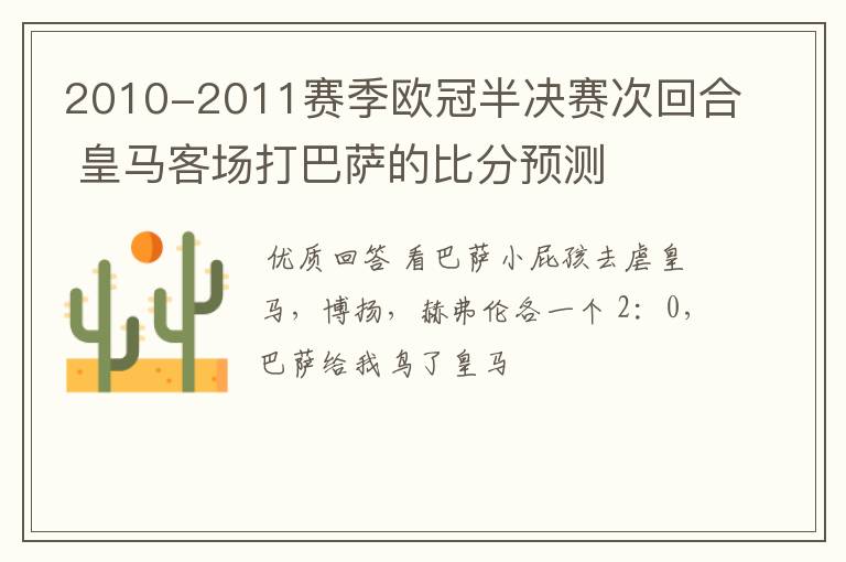 2010-2011赛季欧冠半决赛次回合 皇马客场打巴萨的比分预测