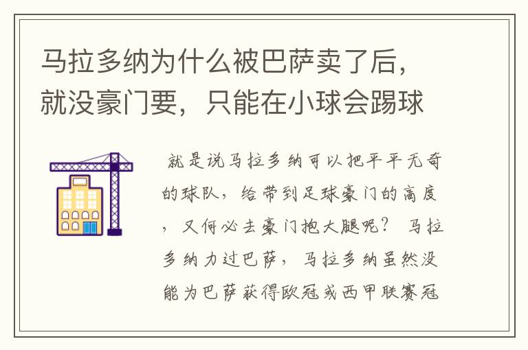 马拉多纳为什么被巴萨卖了后，就没豪门要，只能在小球会踢球？