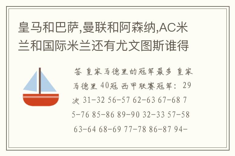 皇马和巴萨,曼联和阿森纳,AC米兰和国际米兰还有尤文图斯谁得的冠军最多