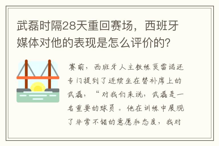 武磊时隔28天重回赛场，西班牙媒体对他的表现是怎么评价的？