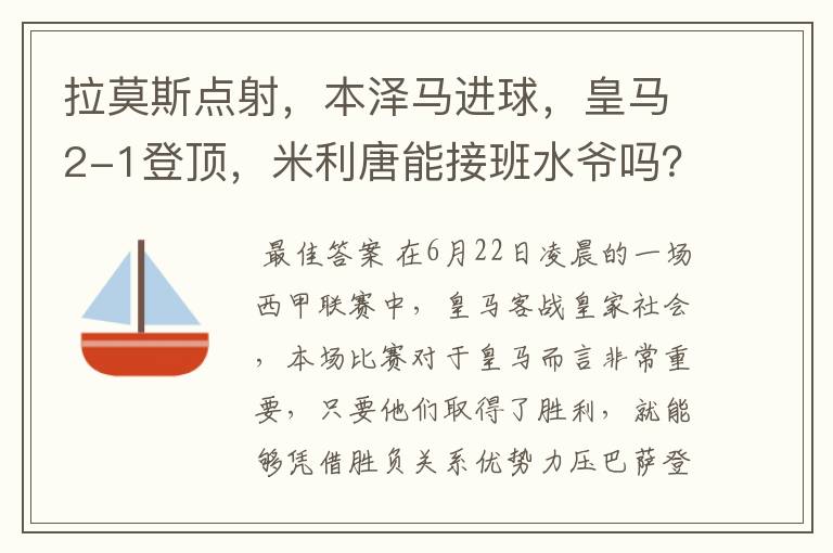 拉莫斯点射，本泽马进球，皇马2-1登顶，米利唐能接班水爷吗？