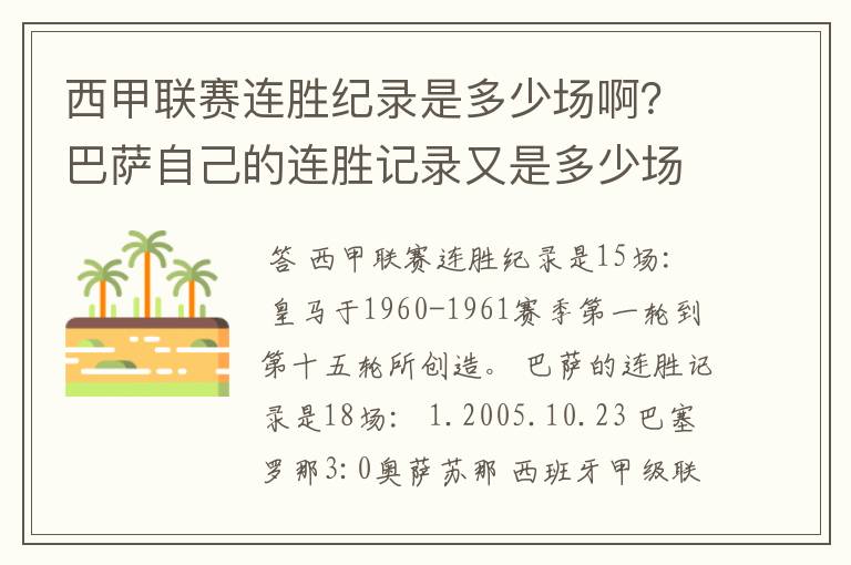 西甲联赛连胜纪录是多少场啊？巴萨自己的连胜记录又是多少场啊？