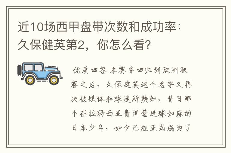 近10场西甲盘带次数和成功率：久保健英第2，你怎么看？