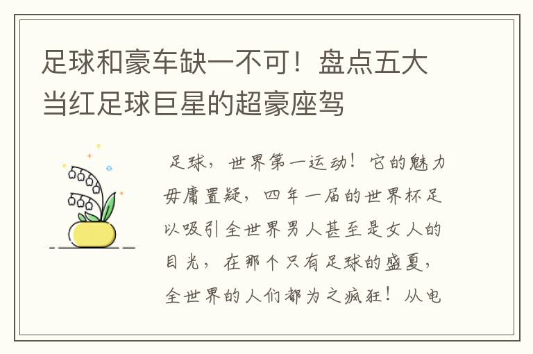 足球和豪车缺一不可！盘点五大当红足球巨星的超豪座驾