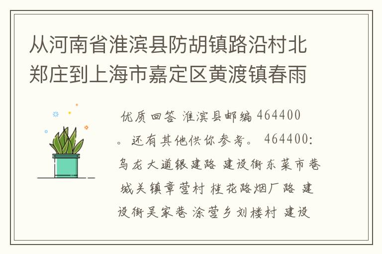 从河南省淮滨县防胡镇路沿村北郑庄到上海市嘉定区黄渡镇春雨路132弄6号邮政快递