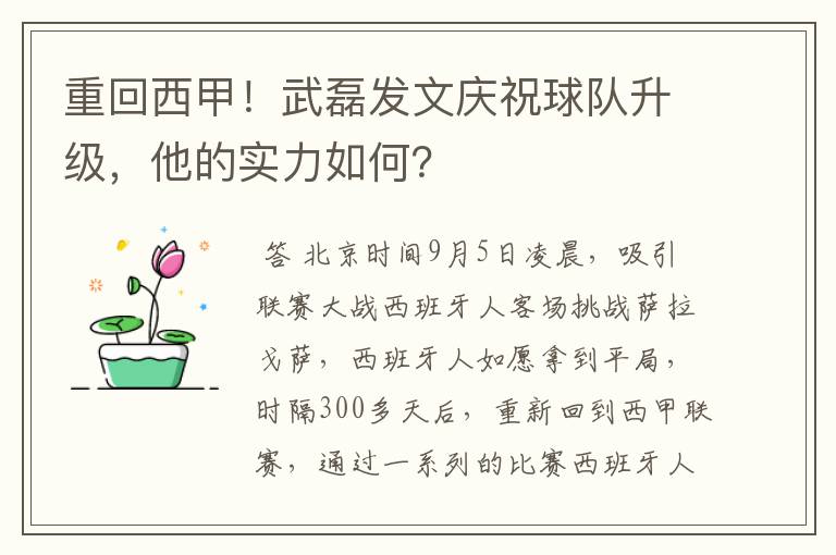 重回西甲！武磊发文庆祝球队升级，他的实力如何？