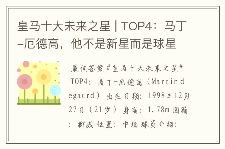 皇马十大未来之星 | TOP4：马丁-厄德高，他不是新星而是球星